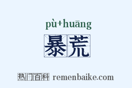 暴荒是什么意思的图片